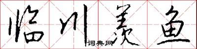 临川羡鱼怎么写好看
