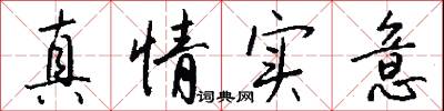 真情实意怎么写好看