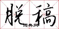 脱稿怎么写好看