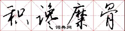 积谗糜骨怎么写好看