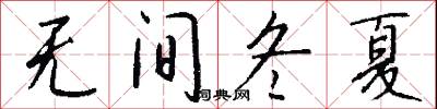 无间冬夏怎么写好看