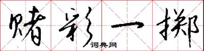 赌彩一掷怎么写好看