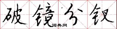破镜分钗怎么写好看