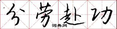 分劳赴功怎么写好看