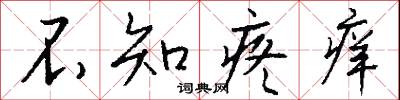 不知疼痒怎么写好看