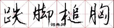 跌脚槌胸怎么写好看