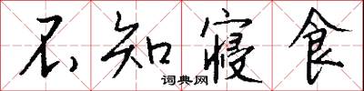 不知寝食怎么写好看