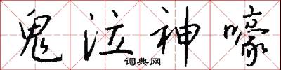 鬼泣神嚎怎么写好看