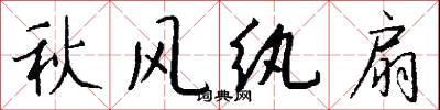 秋风纨扇怎么写好看