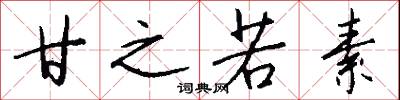 甘之若素怎么写好看