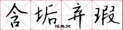 含垢弃瑕怎么写好看