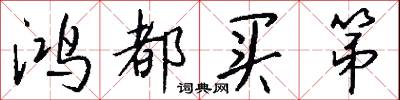鸿都买第怎么写好看