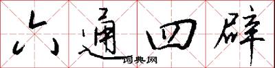 六通四辟怎么写好看