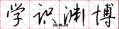 学识渊博怎么写好看