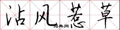 沾风惹草怎么写好看