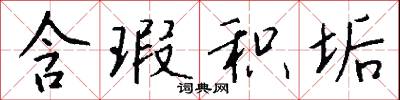 含瑕积垢怎么写好看