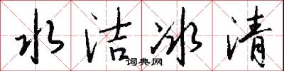 水洁冰清怎么写好看