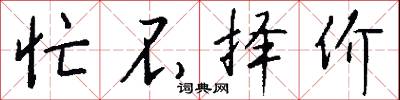 忙不择价怎么写好看