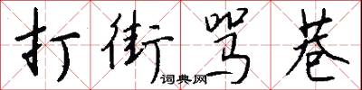 打街骂巷怎么写好看