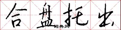 合盘托出怎么写好看