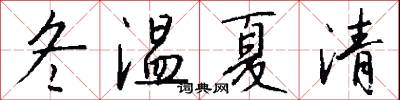 冬温夏清怎么写好看