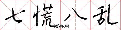 七慌八乱怎么写好看