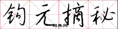 钩元摘秘怎么写好看