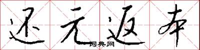 还元返本怎么写好看