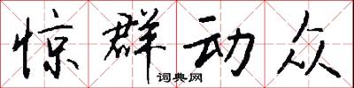 惊群动众怎么写好看