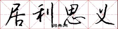 居利思义怎么写好看