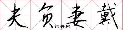 夫负妻戴怎么写好看