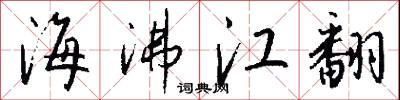 海沸江翻怎么写好看