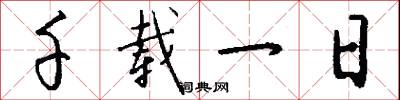 千载一日怎么写好看