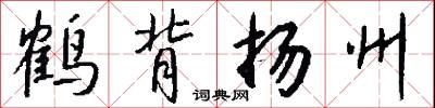 鹤背扬州怎么写好看