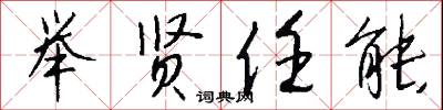 举贤任能怎么写好看