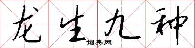 龙生九种怎么写好看