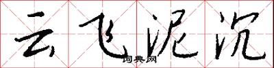 云飞泥沉怎么写好看