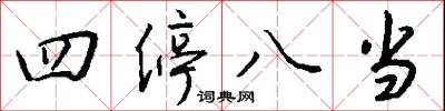 四停八当怎么写好看