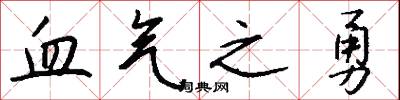 血气之勇怎么写好看