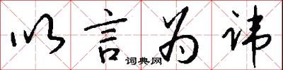 以言为讳怎么写好看