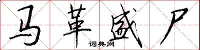 马革盛尸怎么写好看