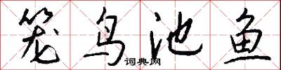 笼鸟池鱼怎么写好看
