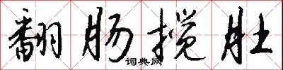 翻肠搅肚怎么写好看