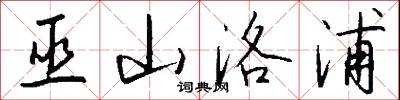 巫山洛浦怎么写好看