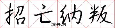 招亡纳叛怎么写好看