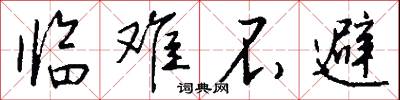 临难不避怎么写好看