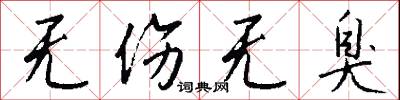 无伤无臭怎么写好看