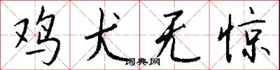 鸡犬无惊怎么写好看