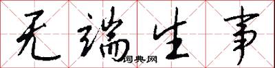 无端生事怎么写好看