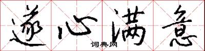 遂心满意怎么写好看